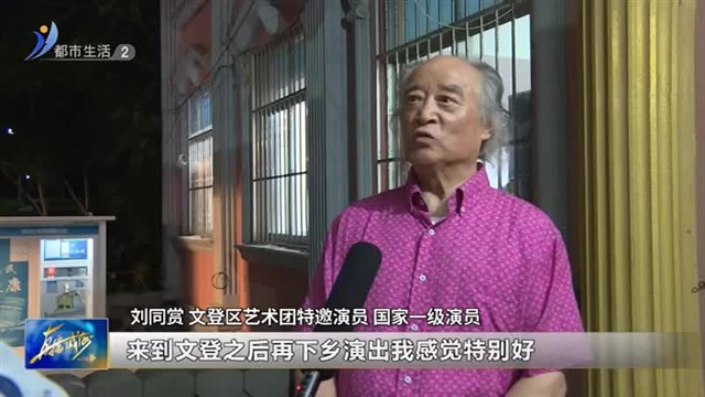 文登：送戏下乡 点亮群众夜生活【威海广电讯】