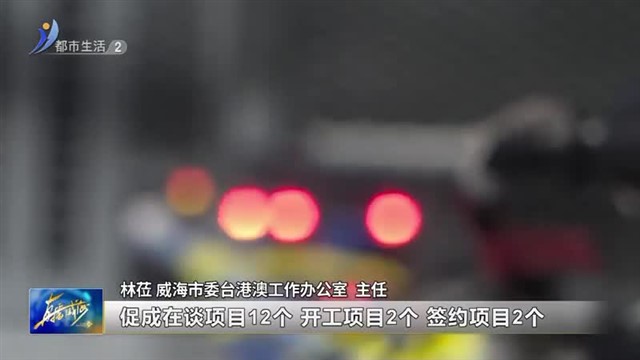 阳光问政对话市委台港澳办：落实精细服务 护航企业健康发展 【威海广电讯】