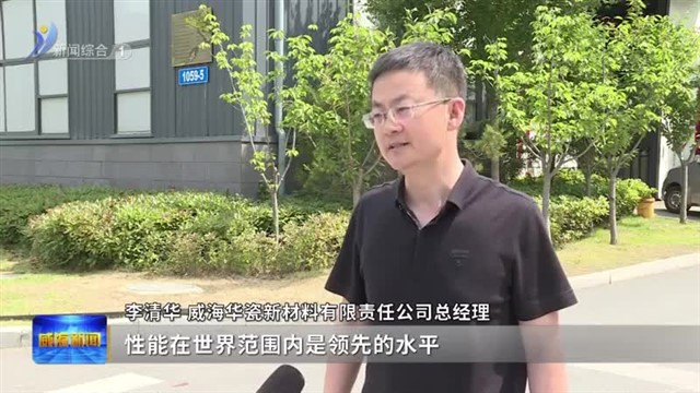 华瓷新材料：生产“拉满弓” 订单追着跑【威海广电讯】