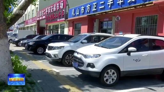 乳山市：“停车难 道路堵”诉求量同比降88.4%【威海广电讯】