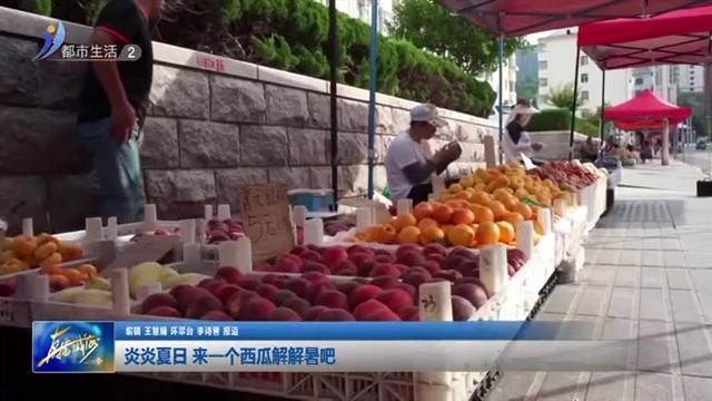 炎炎夏日 来一个西瓜解解暑吧！【威海广电讯】