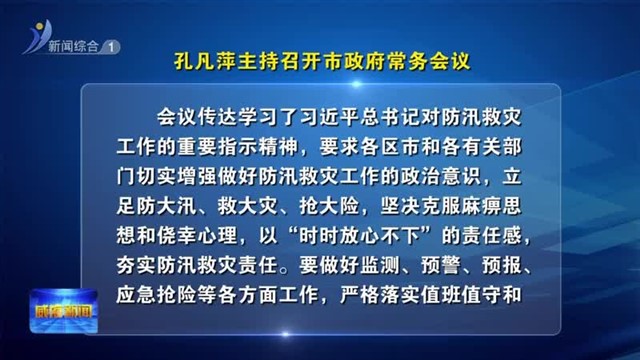 孔凡萍主持召开市政府常务会议【威海广电讯】