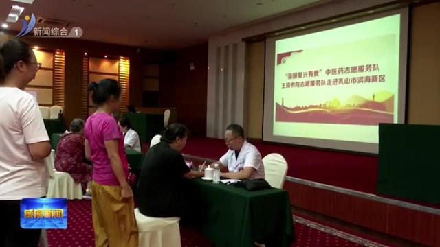 “强国复兴有我”主题志愿服务活动走进威海【威海广电讯】