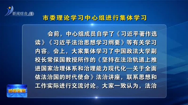 市委理论学习中心组进行集体学习【威海广电讯】