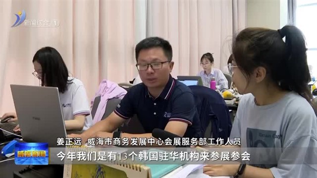 韩国（山东）进口商品博览会：打造新场景 焕发新活力【威海广电讯】