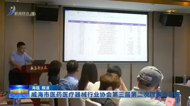 威海市医药医疗器械行业协会第三届第二次理事会召开【威海广电讯】