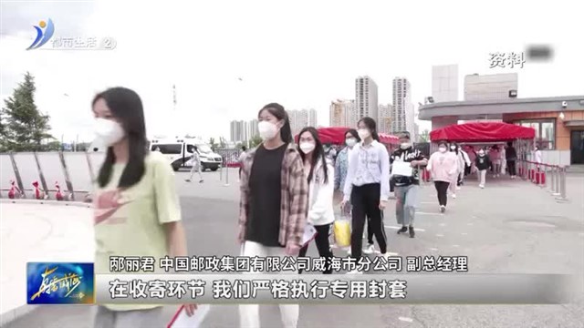 阳光问政对话中国邮政威海分公司：全力保障高考录取通知书送到每个考生手中【威海广电讯】