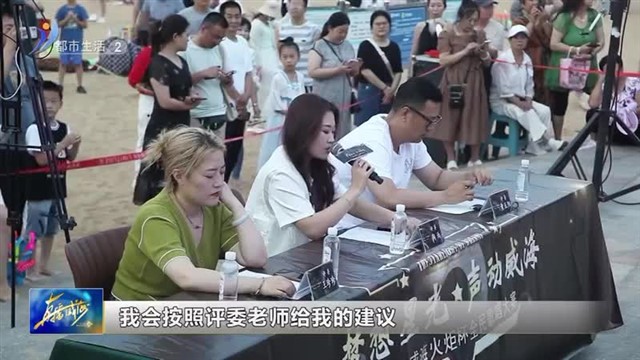 火炬杯全民歌唱大赛第六场初赛：海边微风起等风也等你【威海广电讯】