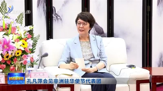 孔凡萍会见非洲驻华使节代表团【威海广电讯】