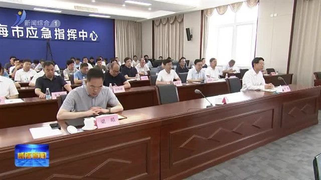 孔凡萍安排部署防汛防台风工作【威海广电讯】