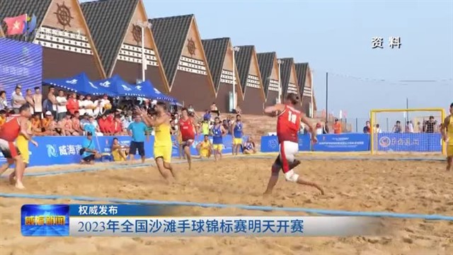 权威发布：2023年全国沙滩手球锦标赛明天开赛【威海广电讯】