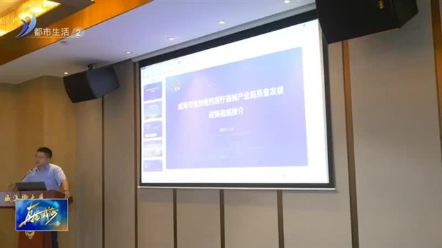 威海市医药医疗器械行业协会第三届第二次理事会召开【威海广电讯】