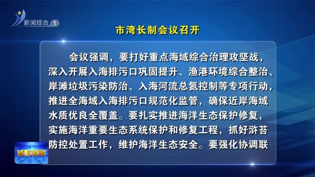 市湾长制会议召开【威海广电讯】