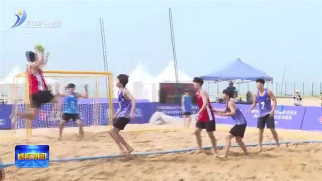 全国沙滩手球锦标赛在南海新区开赛【威海广电讯】