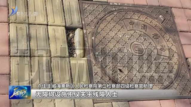 公益诉讼帮“盲” 助推无障碍设施 【威海广电讯】