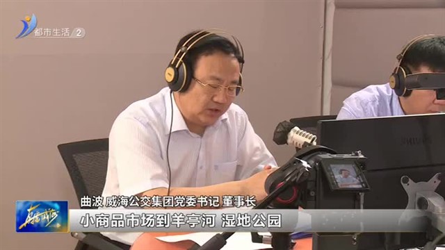 阳光问政对话公交：坐公交即可浏览市区主要景点【威海广电讯】