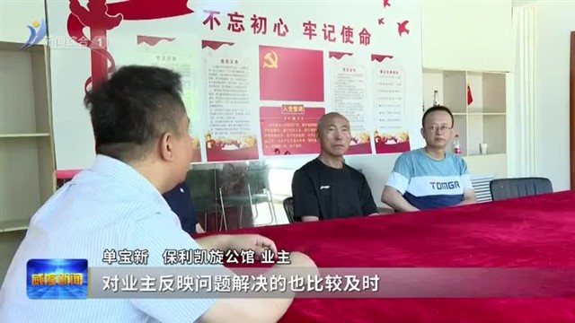 市住房城乡建设局：物业服务“下沉” 群众满意度“上升”