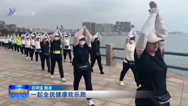 一起全民健康欢乐跑【威海广电讯】