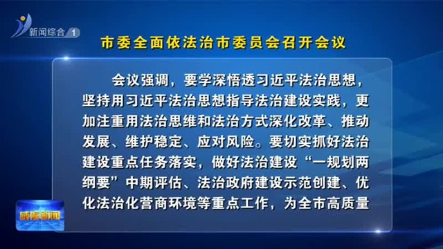 市委全面依法治市委员会召开会议【威海广电讯】