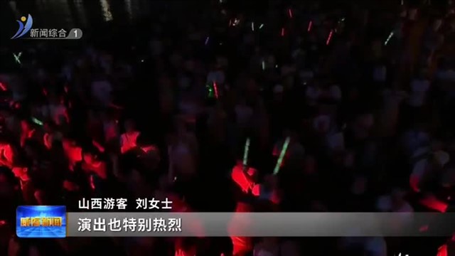 七载沙滩音乐节 涌动“夜经济”浪潮【威海广电讯】