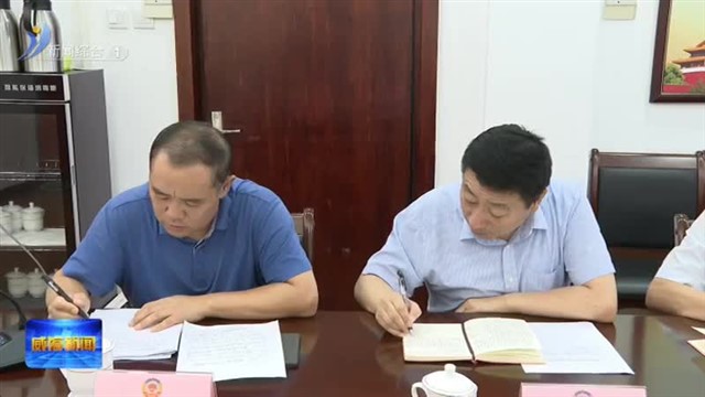 市政协十四届九次主席会议召开【威海广电讯】