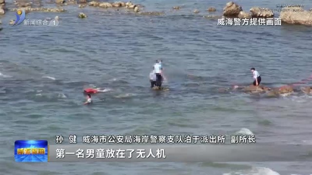 游客被困海上 无人机 水上救生机器人硬核出战 【威海广电讯】