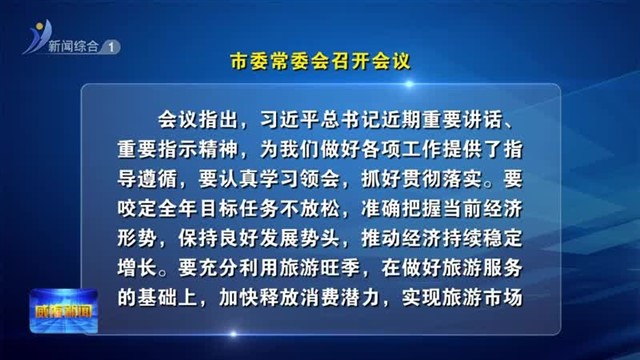 市委常委会召开会议【威海广电讯】