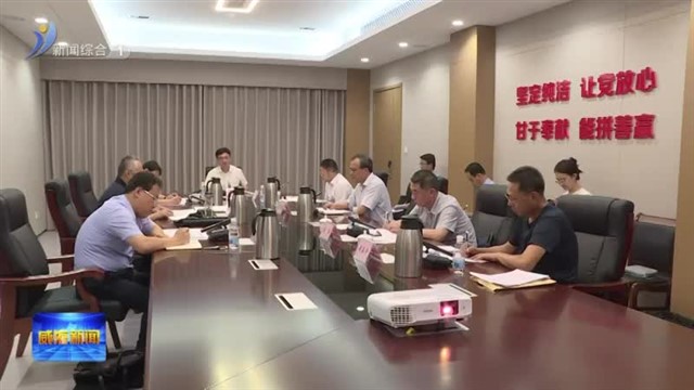 市委政法委员会召开第三次全体会议【威海广电讯】