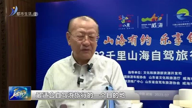 2023千里山海自驾旅行者大会今日开幕【威海广电讯】