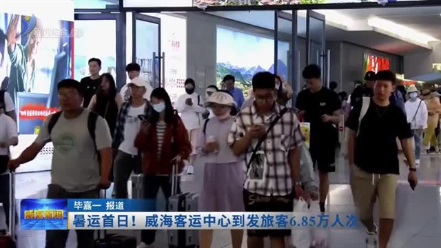 暑运首日！威海客运中心到发旅客6.85万人次