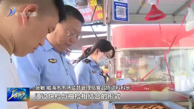 放心消费在威海|食品安全放心检测 “你点我检”进大集【威海广电讯】