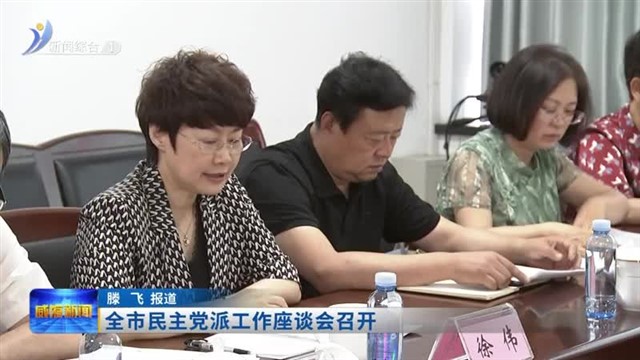 全市民主党派工作座谈会召开【威海广电讯】