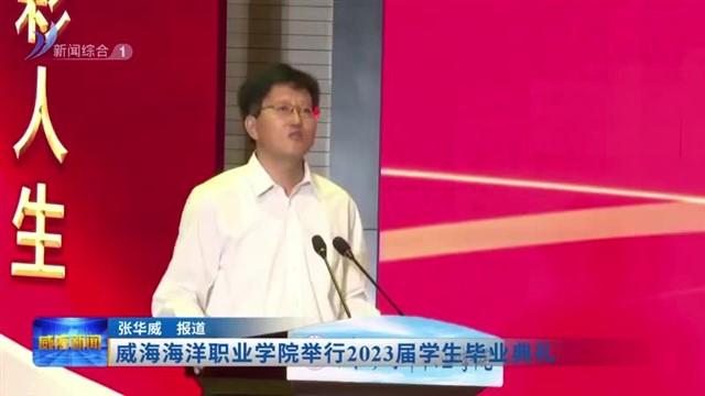 威海海洋职业学院举行2023届学生毕业典礼【威海广电讯】