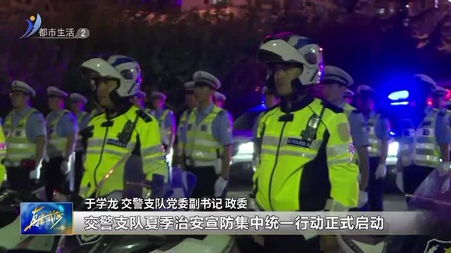 夏夜治安巡查宣防集中统一行动全面启动：酒驾？严查！【威海广电讯】