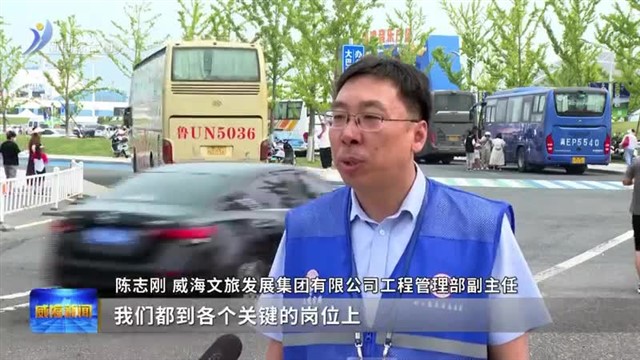 刘公岛：硬设施 软服务 保障游客舒心游【威海广电讯】