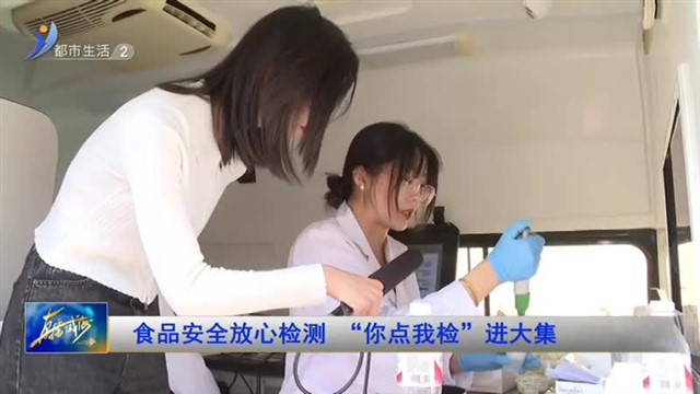 周末会客厅《食品安全放心检测 “你点我检”进大集》【威海广电讯】