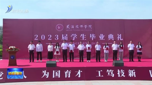 威海技师学院举办2023届学生毕业典礼【威海广电讯】