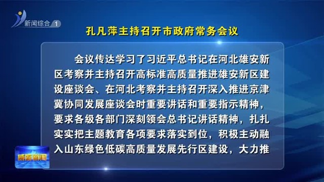 孔凡萍主持召开市政府常务会议【威海广电讯】