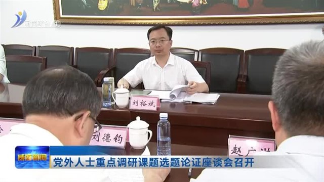 党外人士重点调研课题选题论证座谈会召开【威海广电讯】