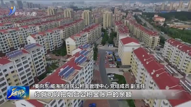 阳光问政对话住房公积金管理中心：本地住房公积金可以还外地的商业住房贷款【威海广电讯】