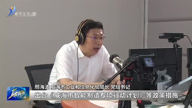 阳光问政对话工业和信息化局：助力企业“智改数转”