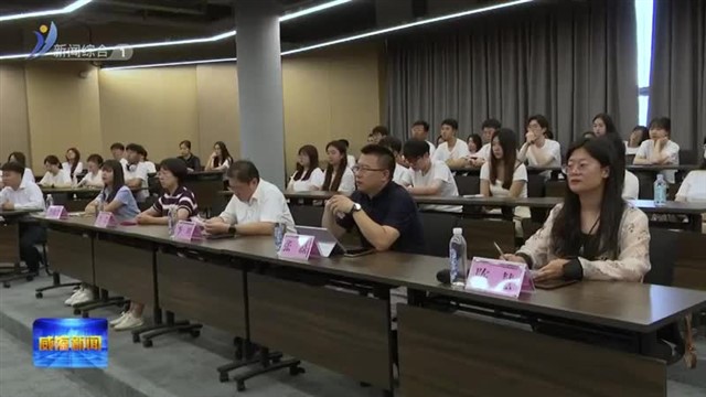 “青鸟计划”大学生社会实习实践培训交流活动举办【威海广电讯】