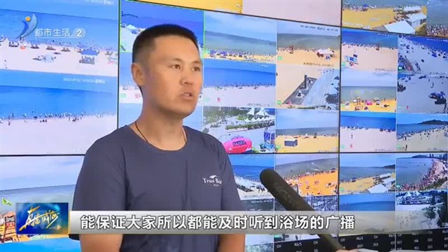 高科技助力全方位安保 海边游玩安全请牢记在心