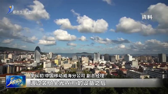 阳光问政对话中国移动威海分公司：全光WiFi您了解吗？【威海广电讯】