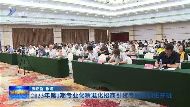 2023年第1期专业化精准化招商引资专题培训班开班【威海广电讯】