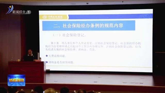 以“合规教育”护航社保事业高质量发展【威海广电讯】