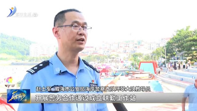 深耕“旅游警务” 护航山海平安游【威海广电讯】