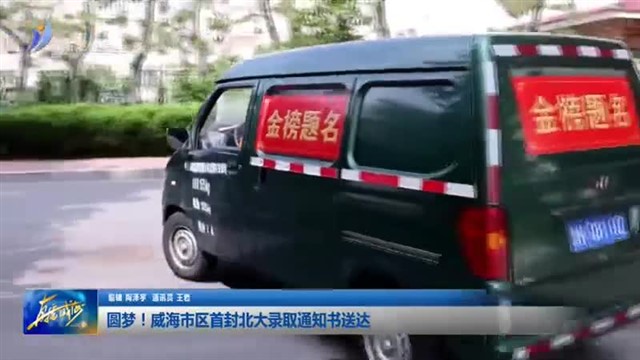 圆梦！威海市区首封北大录取通知书送达【威海广电讯】