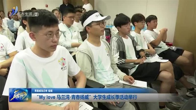 “My love 马兰湾.青春扬威”大学生成长季活动举行【威海广电讯】