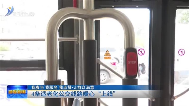 4条适老公交线路暖心“上线”【威海广电讯】